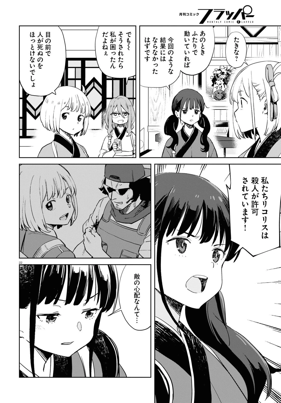 リコリス・リコイル 第6話 - 22