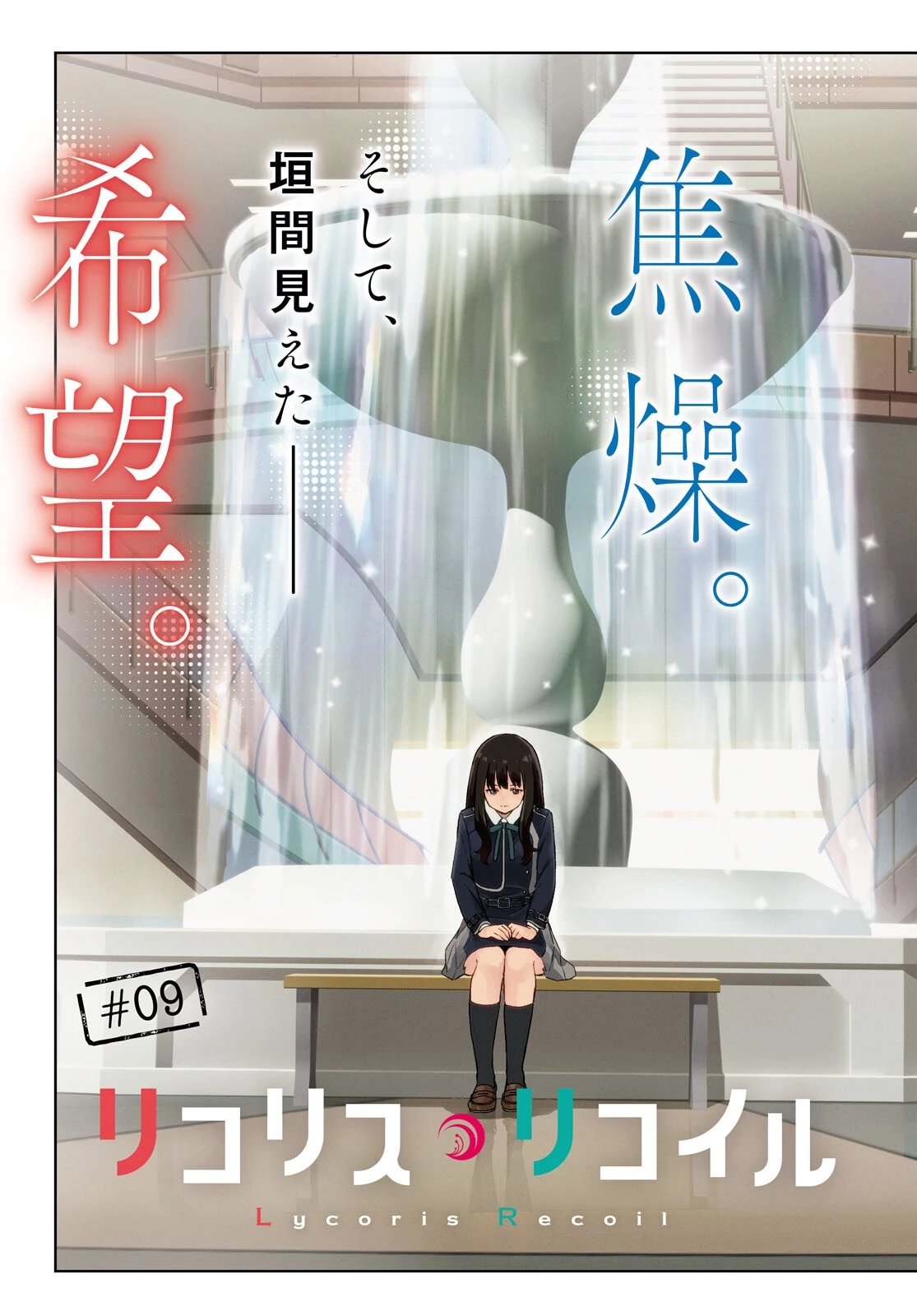 リコリス・リコイル 第9話 - 3