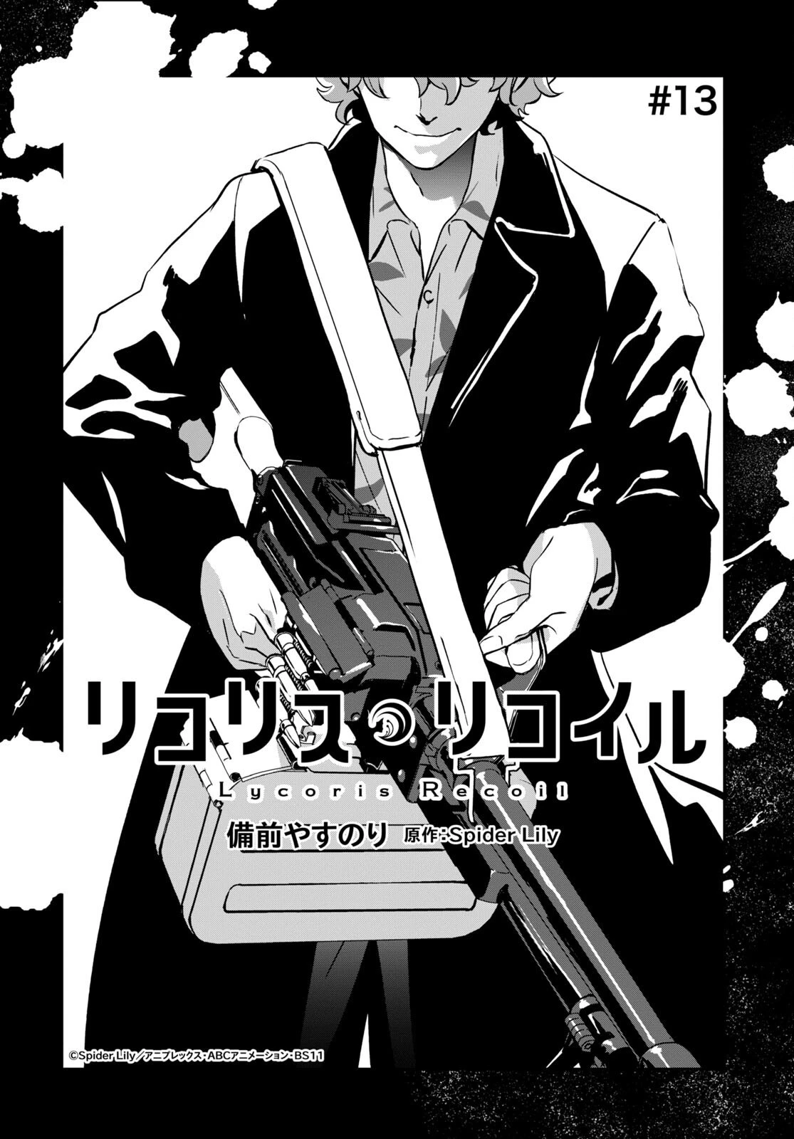 リコリス・リコイル 第13話 - 1