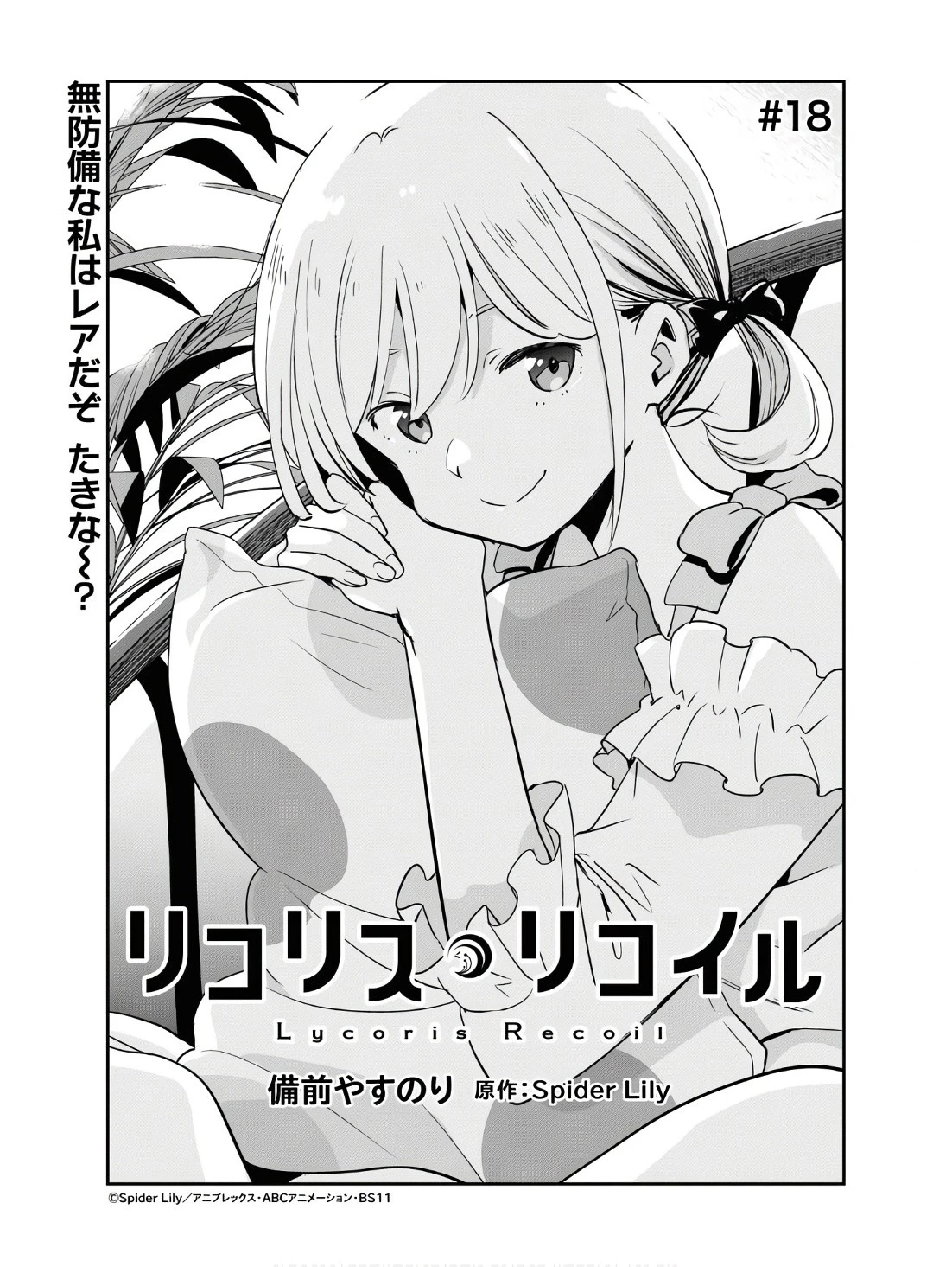 リコリス・リコイル 第18話 - 1