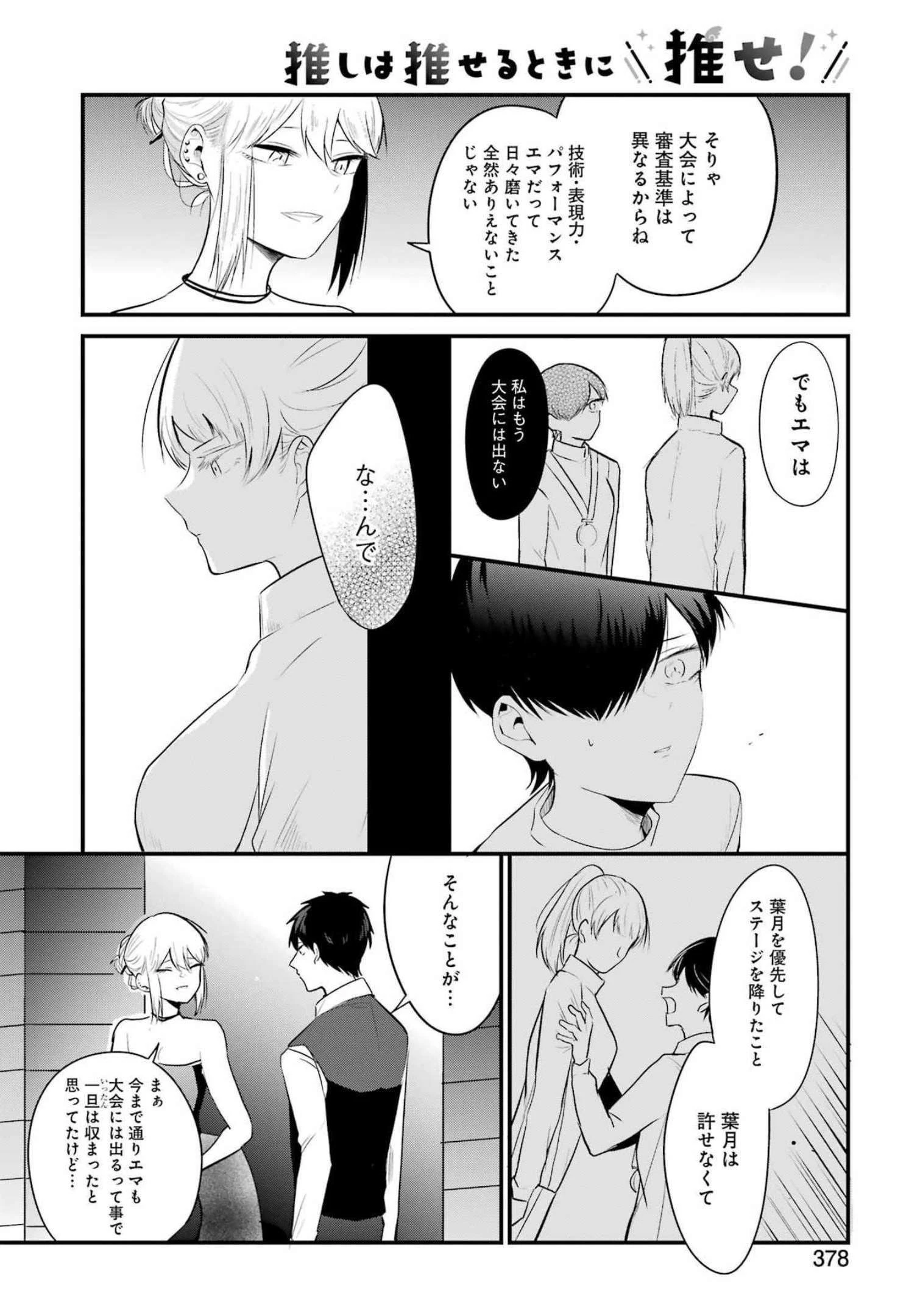 推しは推せるときに推せ！ 第14話 - 14