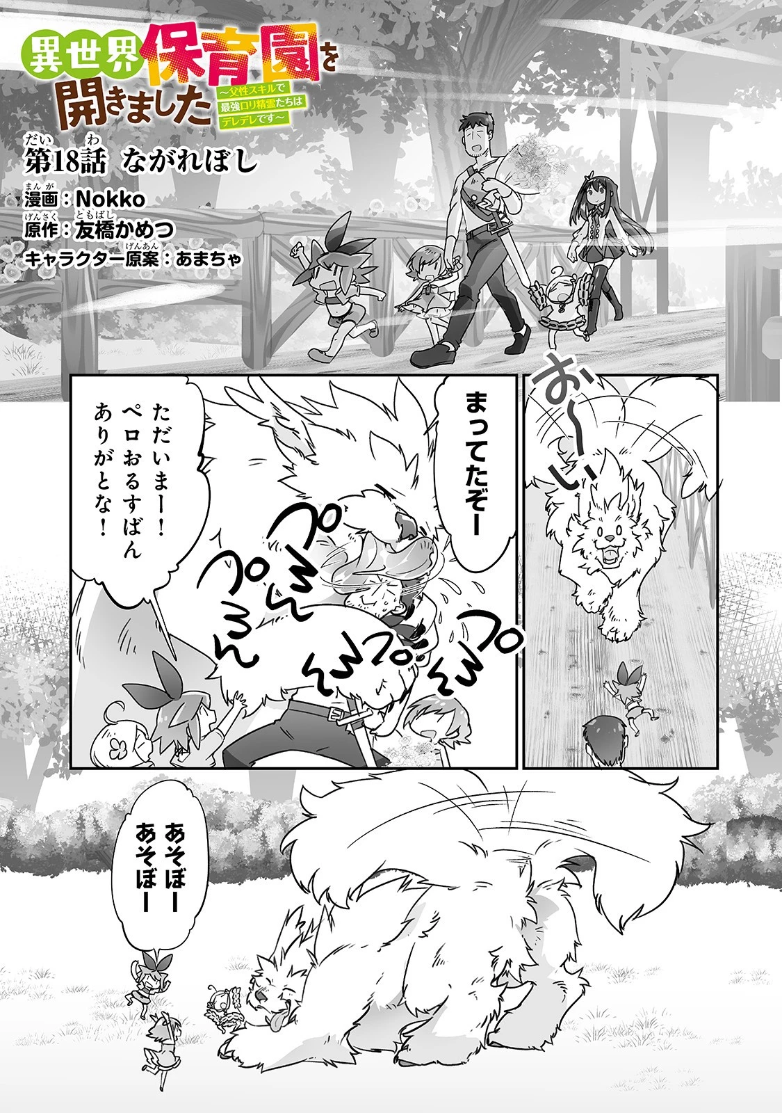 異世界保育園を開きました　～父性スキルで最強ロリ精霊たちはデレデレです～ 第18話 - 1
