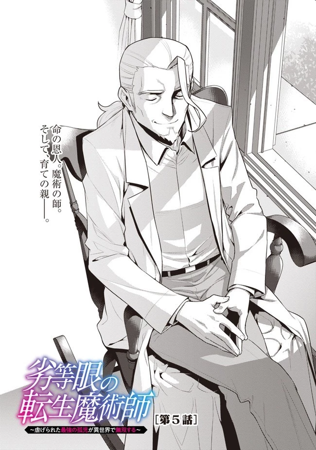 劣等眼の転生魔術師 ～虐げられた最強の孤児が異世界で無双する～ 第5話 - 4