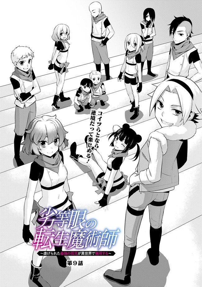 劣等眼の転生魔術師 ～虐げられた最強の孤児が異世界で無双する～ 第9話 - 2