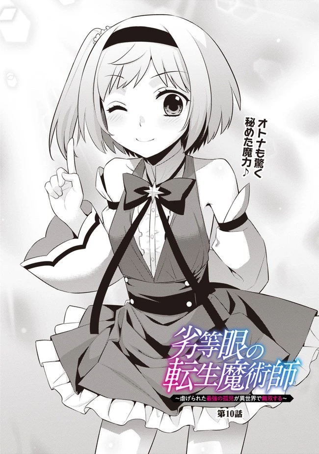 劣等眼の転生魔術師 ～虐げられた最強の孤児が異世界で無双する～ 第10話 - 2