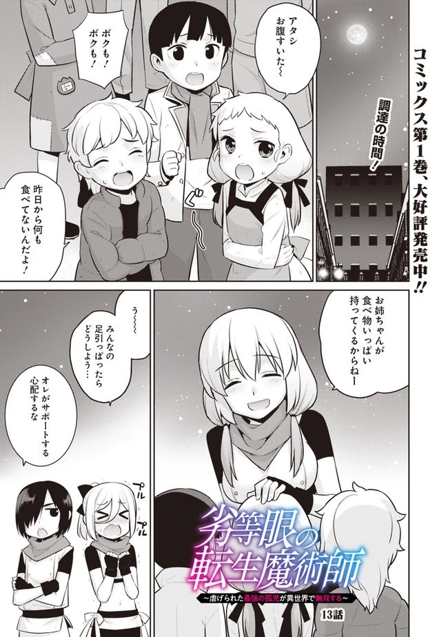 劣等眼の転生魔術師 ～虐げられた最強の孤児が異世界で無双する～ 第13話 - 1