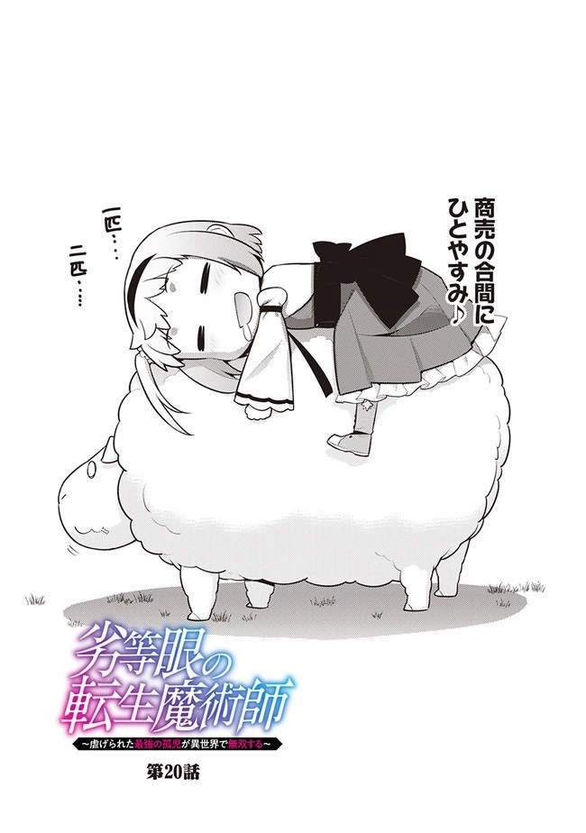 劣等眼の転生魔術師 ～虐げられた最強の孤児が異世界で無双する～ 第20話 - 3