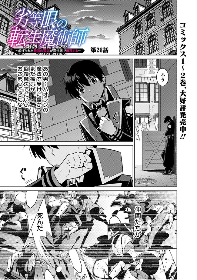 劣等眼の転生魔術師 ～虐げられた最強の孤児が異世界で無双する～ 第26話 - 1
