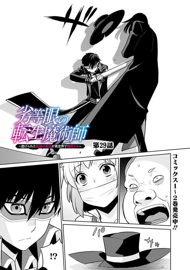 劣等眼の転生魔術師 ～虐げられた最強の孤児が異世界で無双する～ 第29話 - 1
