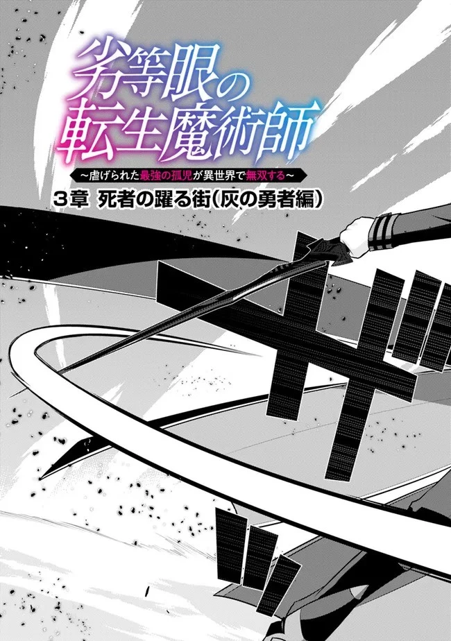 劣等眼の転生魔術師 ～虐げられた最強の孤児が異世界で無双する～ 第32話 - 3