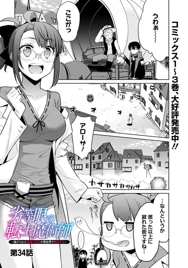 劣等眼の転生魔術師 ～虐げられた最強の孤児が異世界で無双する～ 第34話 - 1