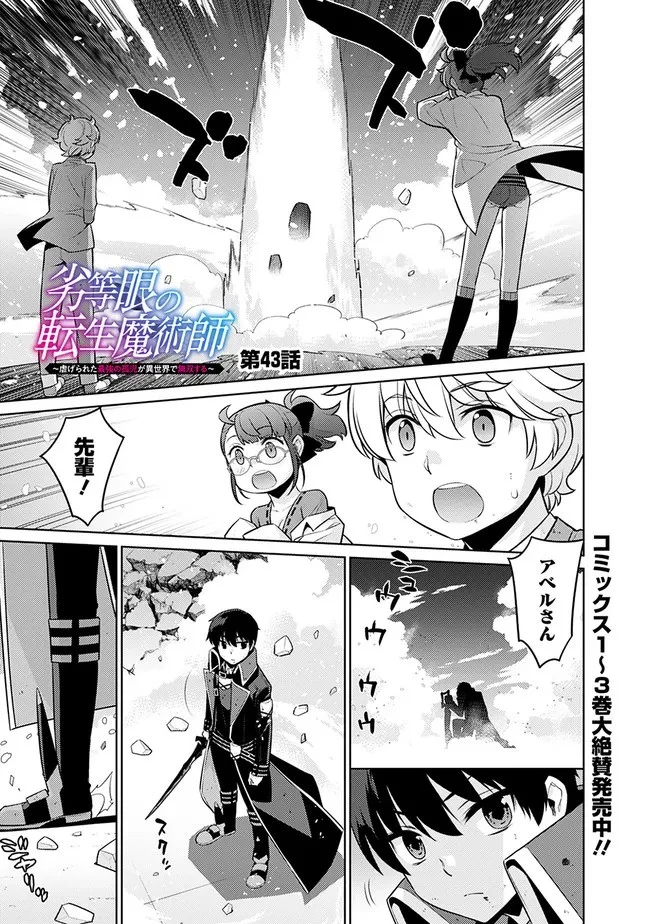 劣等眼の転生魔術師 ～虐げられた最強の孤児が異世界で無双する～ 第43話 - 1