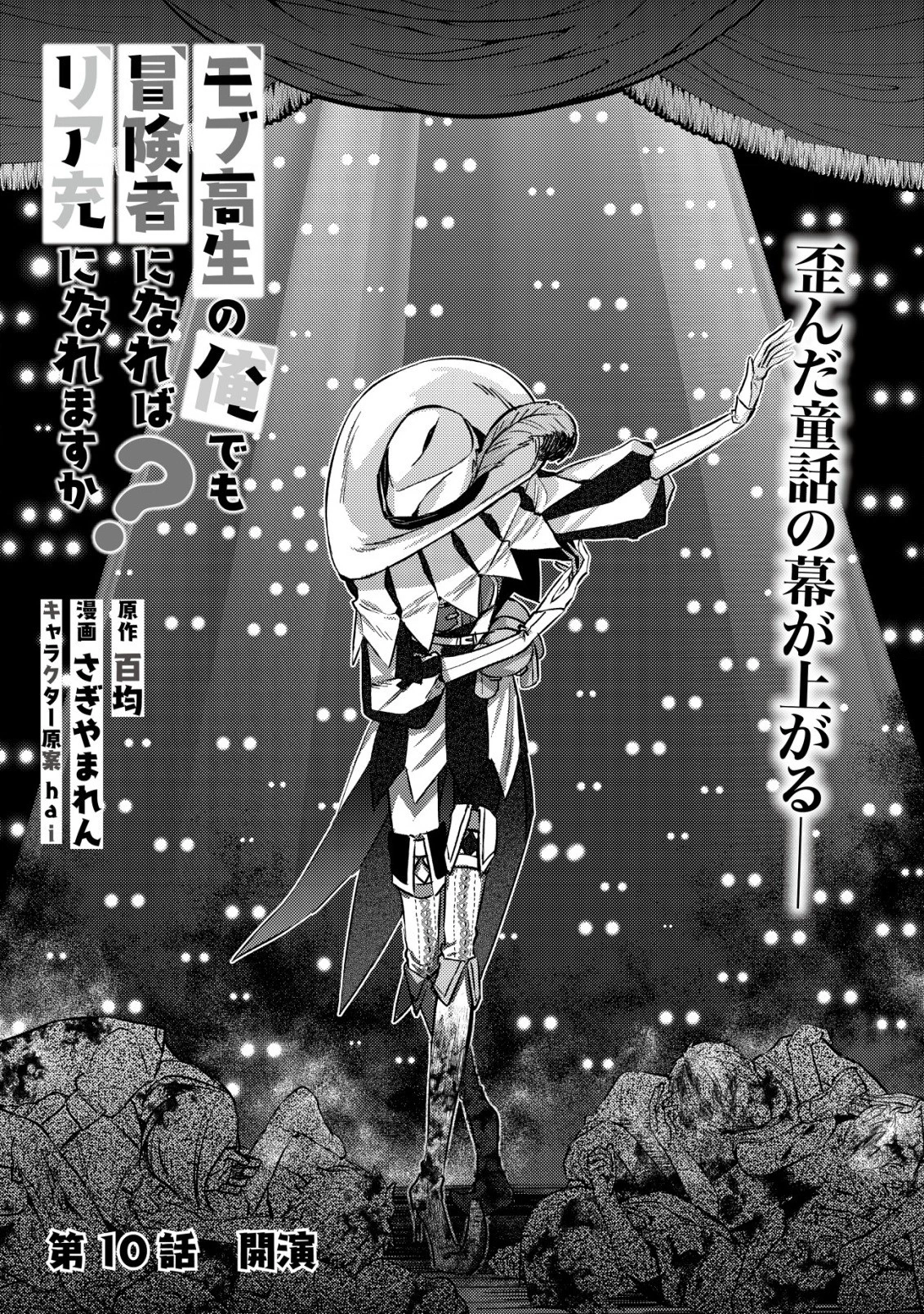 モブ高生の俺でも冒険者になればリア充になれますか? 第10話 - 1