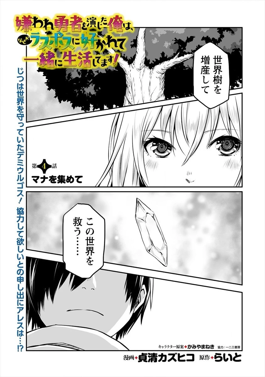 嫌われ勇者を演じた俺は、なぜかラスボスに好かれて一緒に生活してます! 第4話 - 1