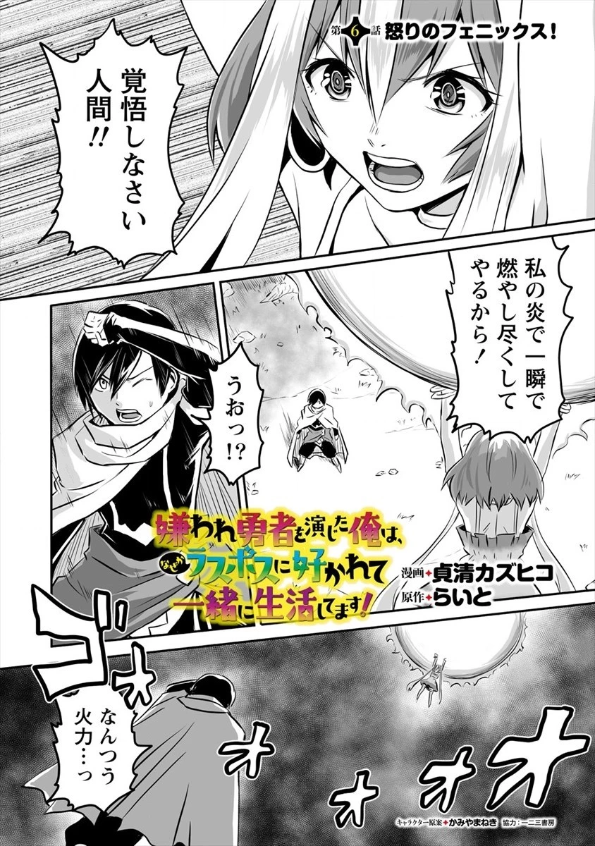 嫌われ勇者を演じた俺は、なぜかラスボスに好かれて一緒に生活してます! 第6話 - 1