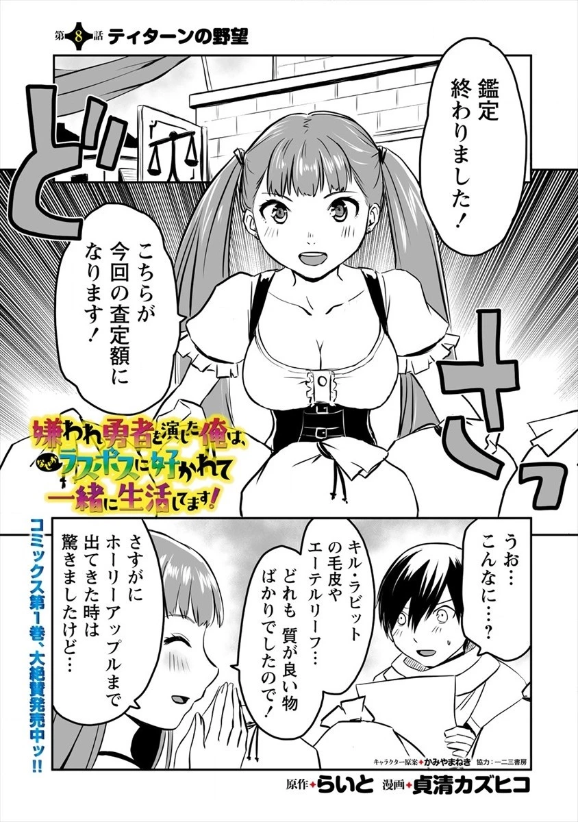 嫌われ勇者を演じた俺は、なぜかラスボスに好かれて一緒に生活してます! 第8話 - 1