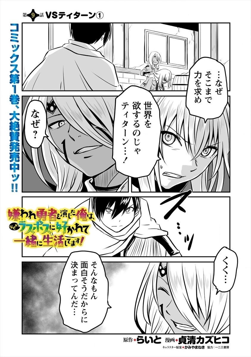 嫌われ勇者を演じた俺は、なぜかラスボスに好かれて一緒に生活してます! 第9話 - 12