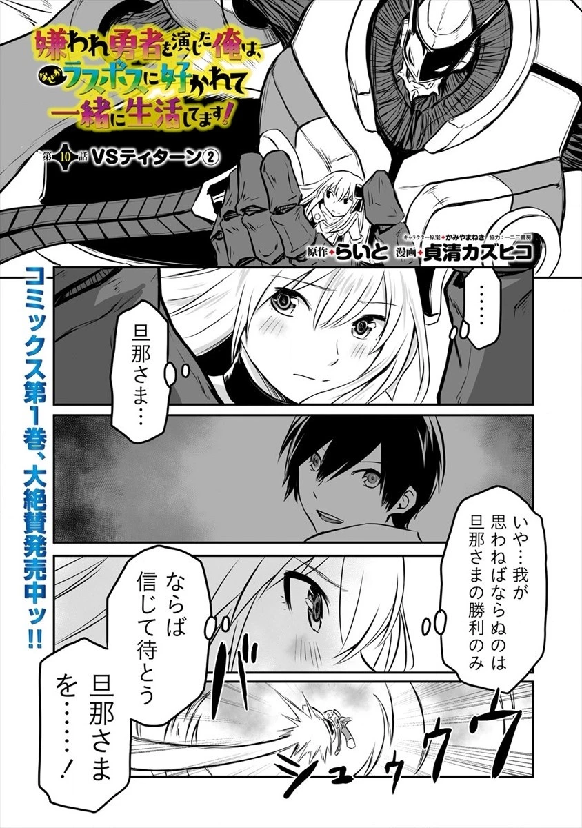 嫌われ勇者を演じた俺は、なぜかラスボスに好かれて一緒に生活してます! 第10話 - 1