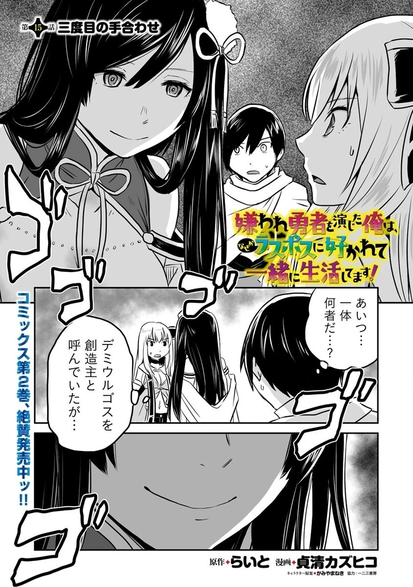 嫌われ勇者を演じた俺は、なぜかラスボスに好かれて一緒に生活してます! 第15話 - 1