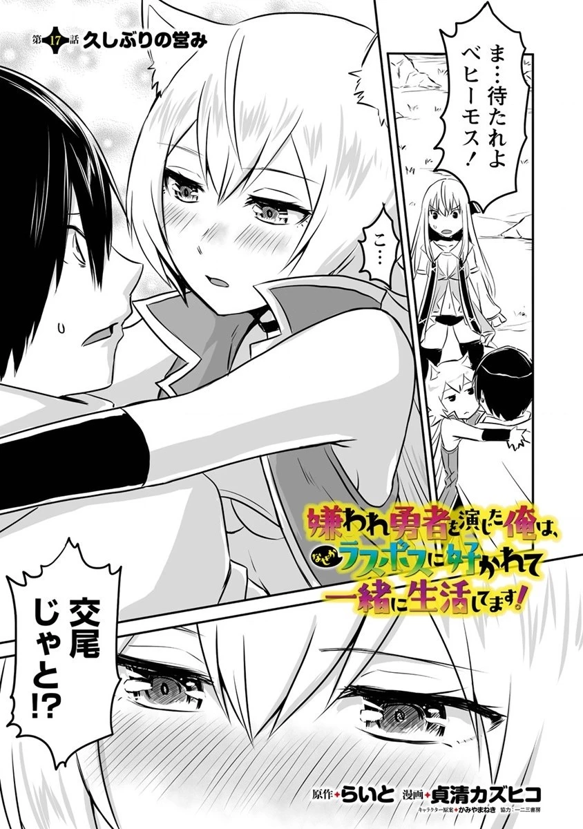嫌われ勇者を演じた俺は、なぜかラスボスに好かれて一緒に生活してます! 第17話 - 1