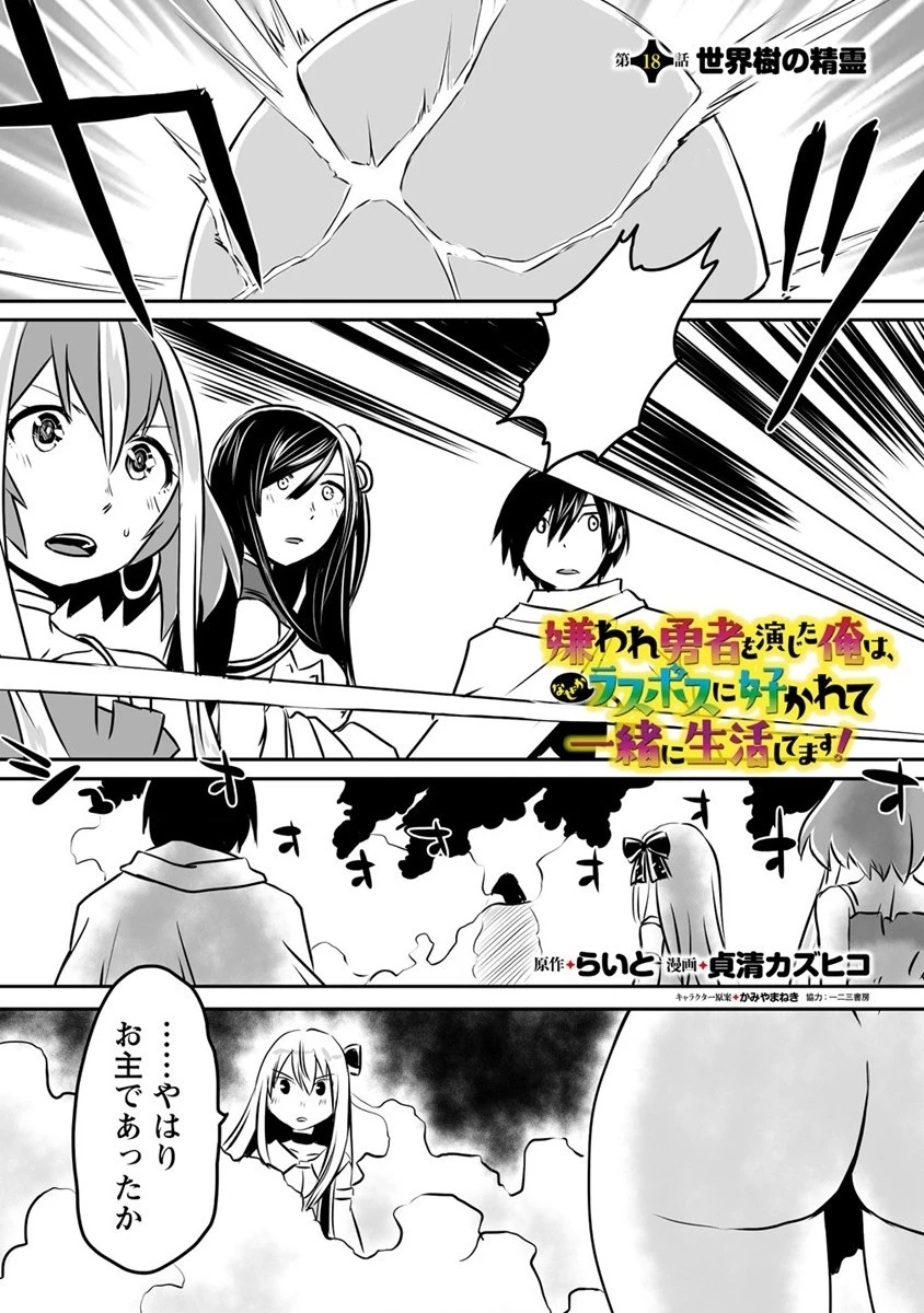 嫌われ勇者を演じた俺は、なぜかラスボスに好かれて一緒に生活してます! 第18話 - 1