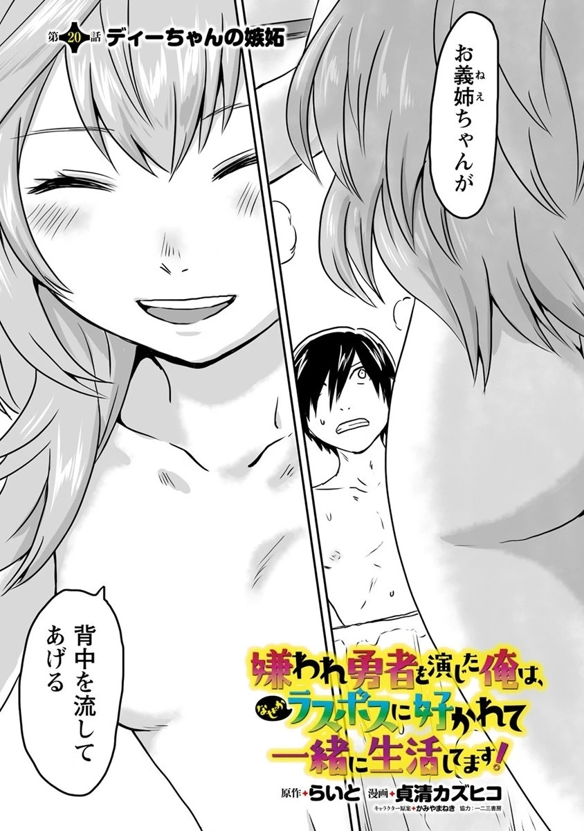 嫌われ勇者を演じた俺は、なぜかラスボスに好かれて一緒に生活してます! 第20話 - 1