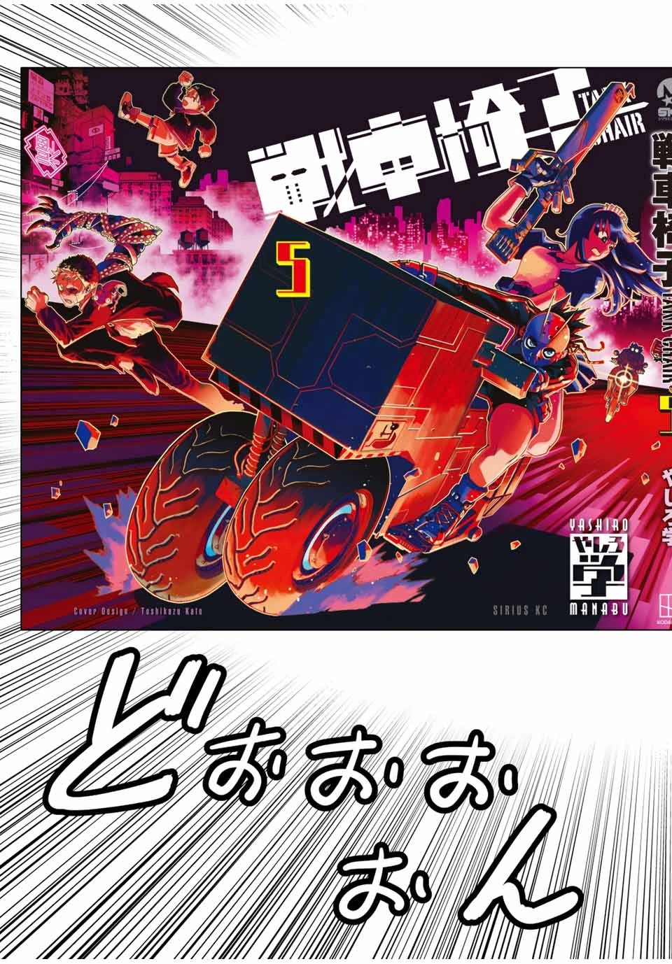戦車椅子 第36.5話 - 7