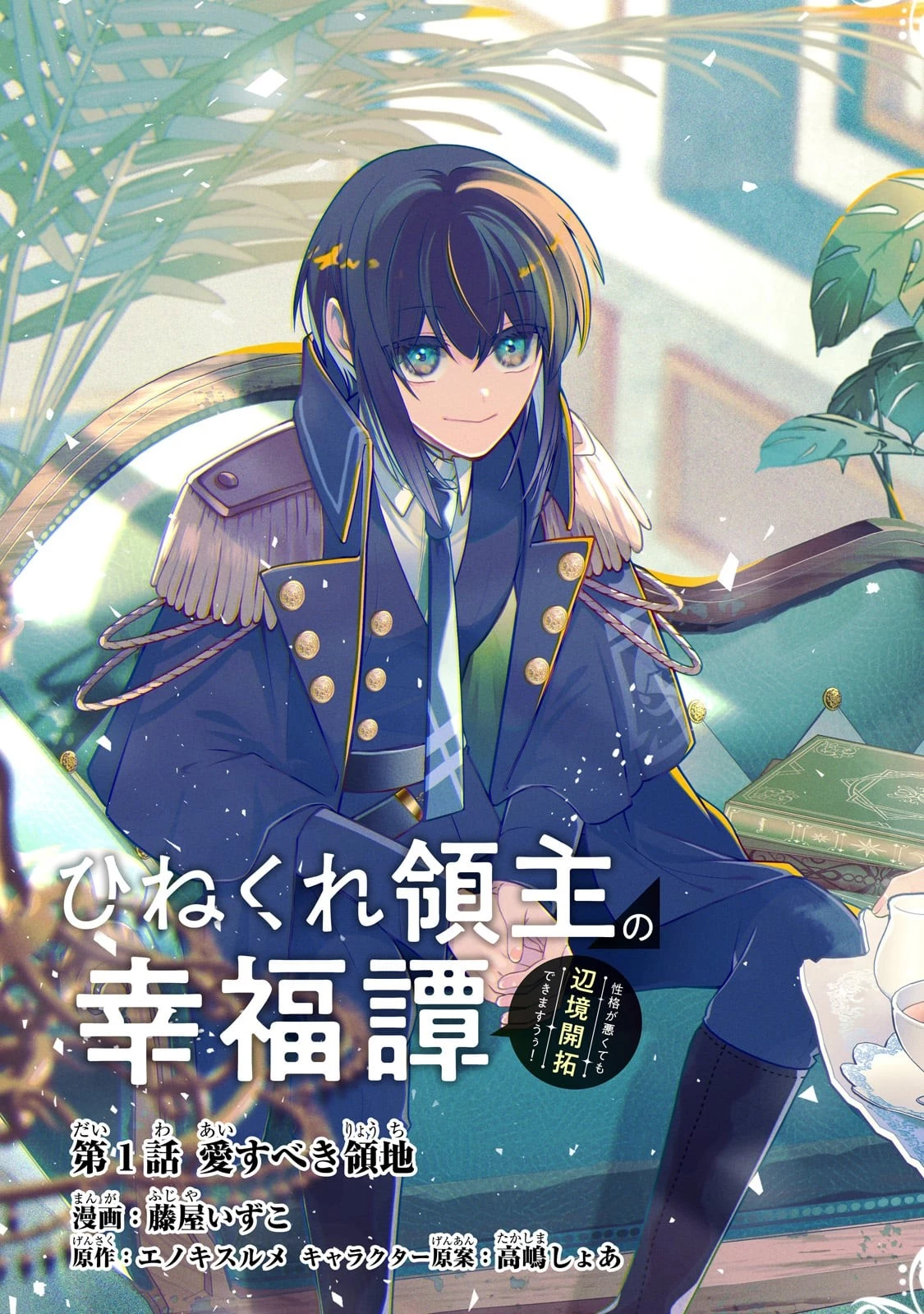 ひねくれ領主の幸福譚　性格が悪くても辺境開拓できますうぅ！ 第1話 - 3
