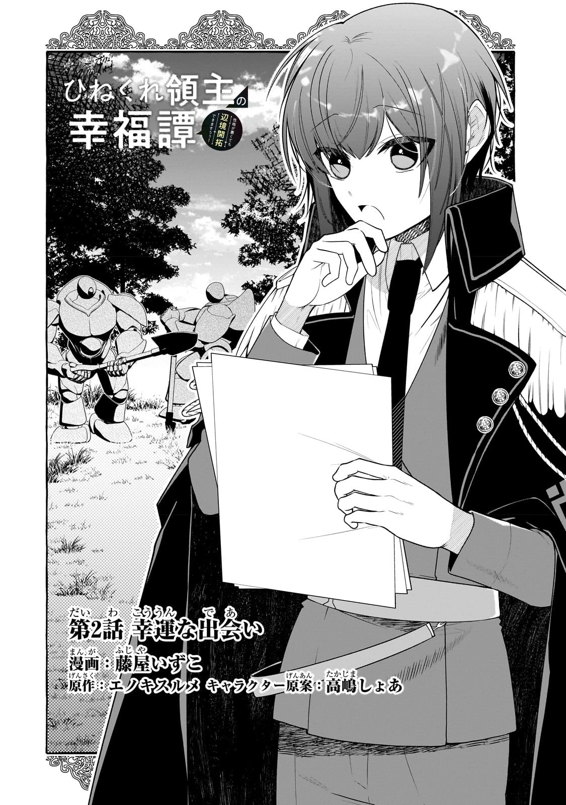 ひねくれ領主の幸福譚　性格が悪くても辺境開拓できますうぅ！ 第2話 - 4
