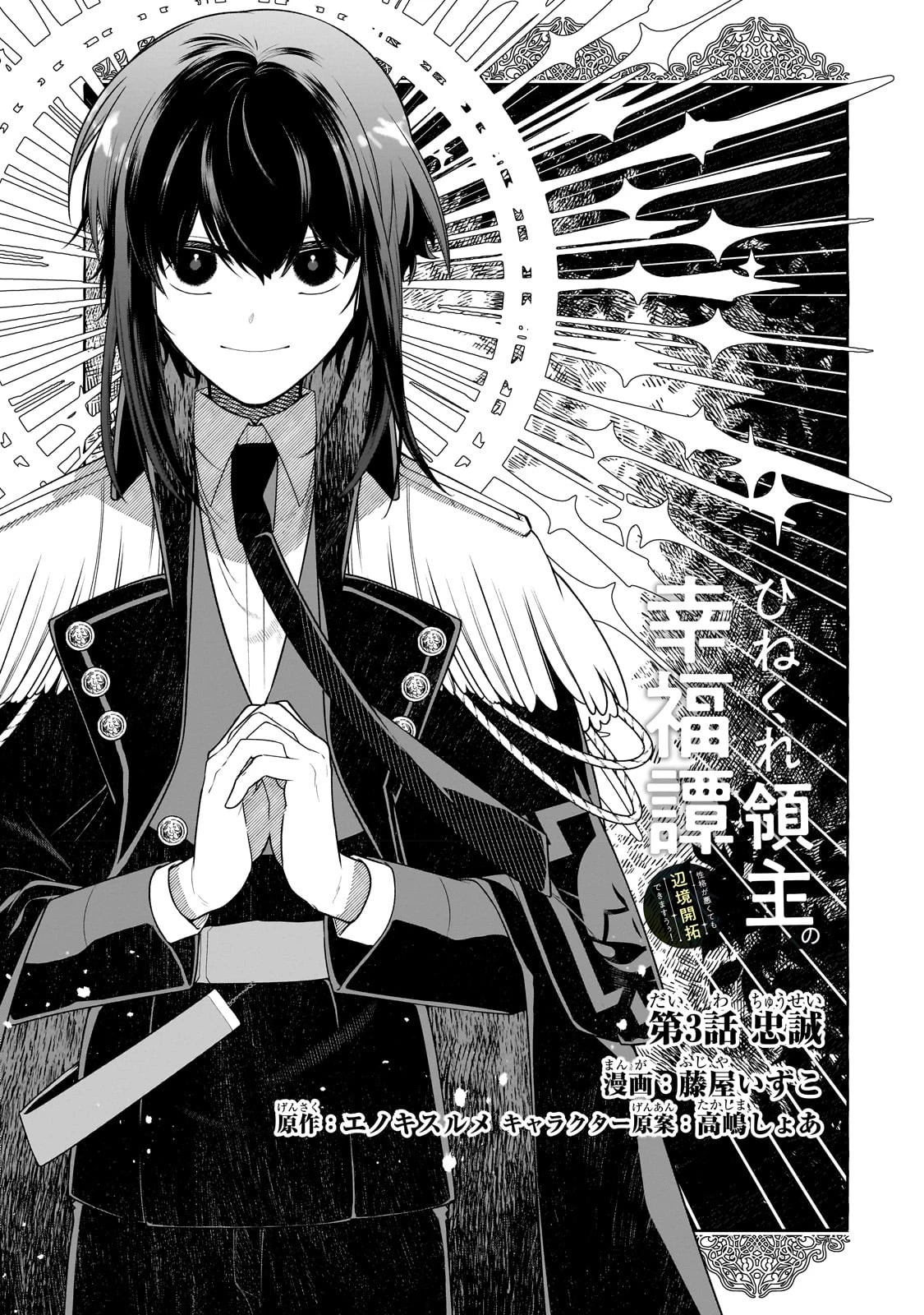 ひねくれ領主の幸福譚　性格が悪くても辺境開拓できますうぅ！ 第3話 - 7