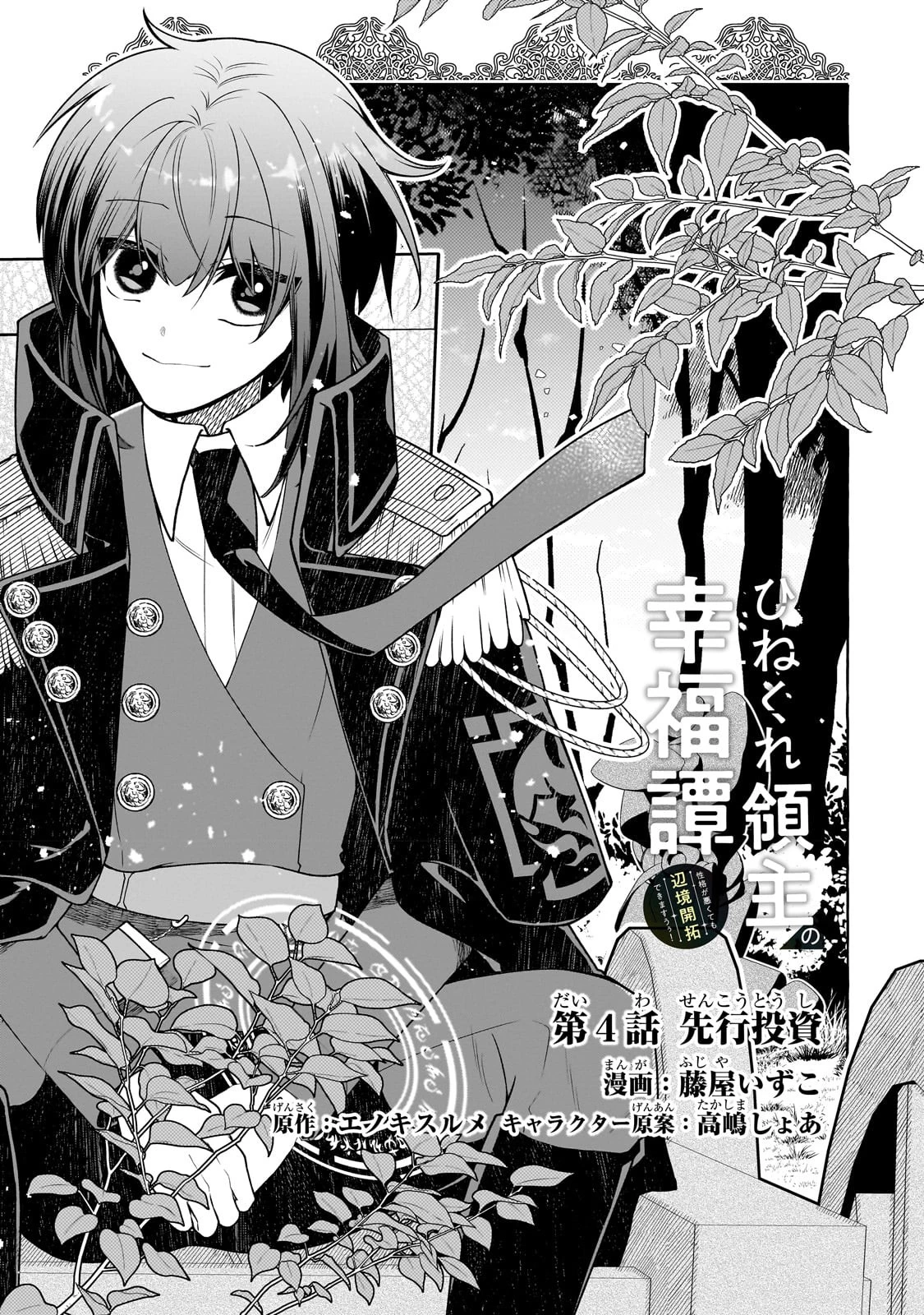 ひねくれ領主の幸福譚　性格が悪くても辺境開拓できますうぅ！ 第4話 - 7