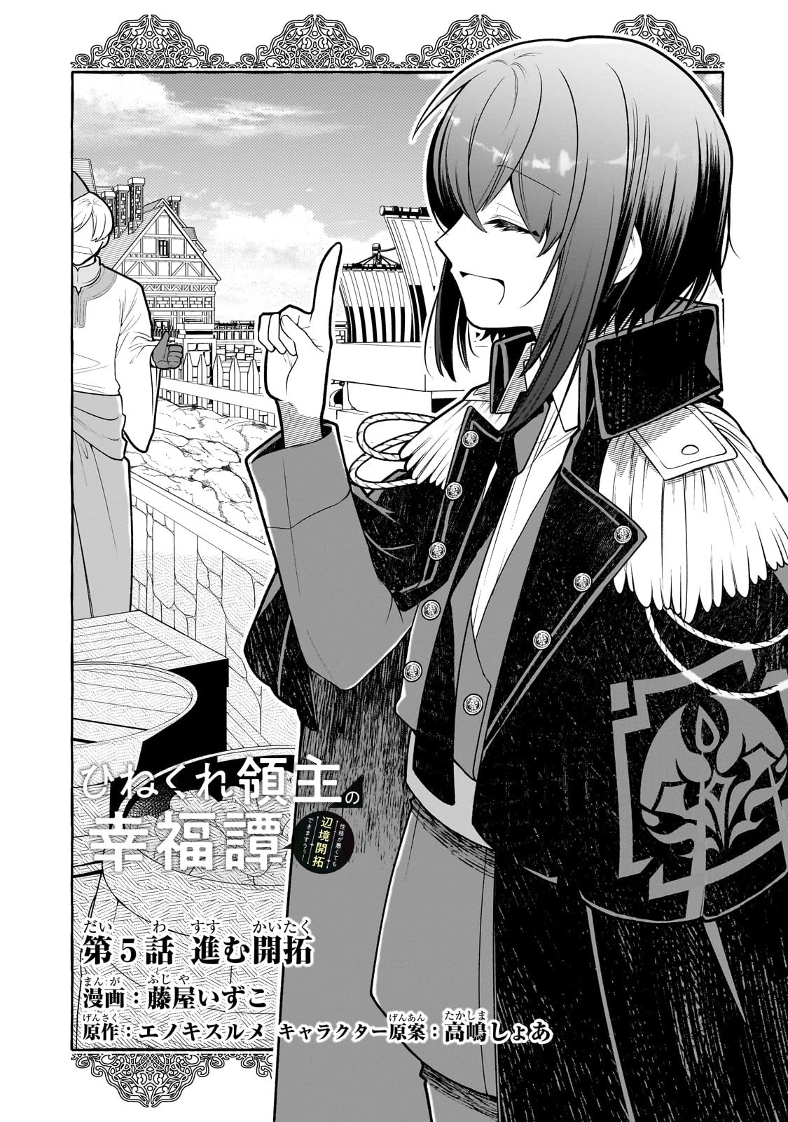 ひねくれ領主の幸福譚　性格が悪くても辺境開拓できますうぅ！ 第5話 - 3