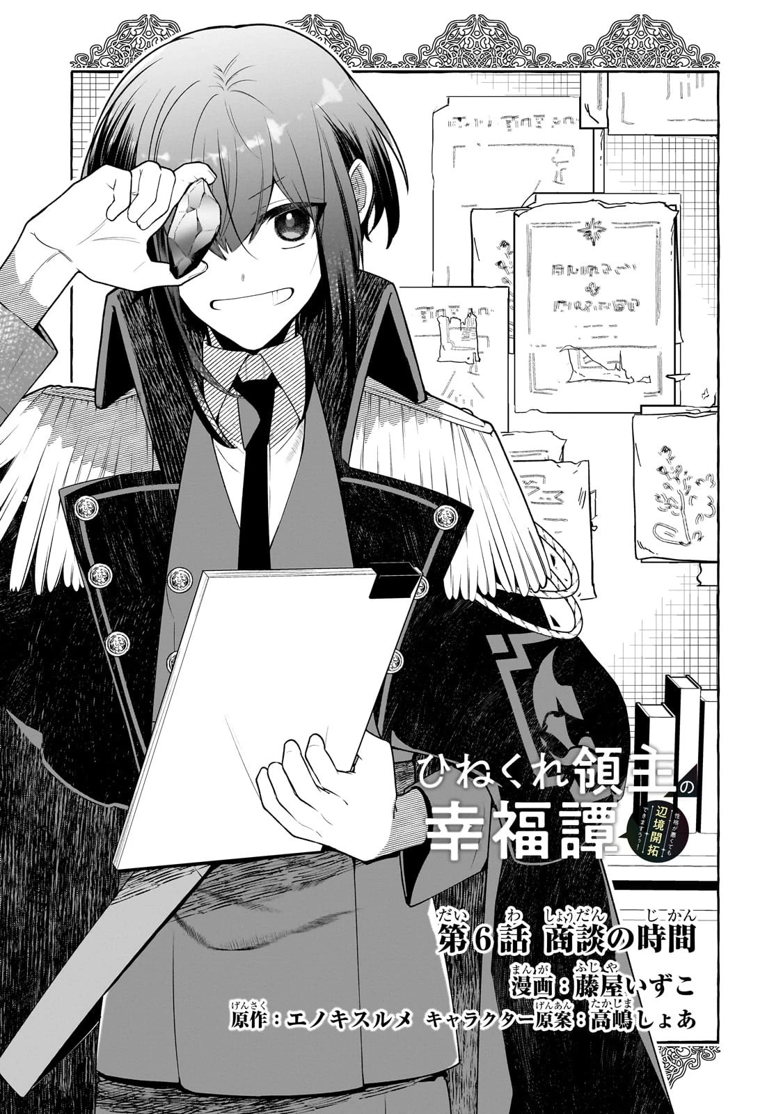 ひねくれ領主の幸福譚　性格が悪くても辺境開拓できますうぅ！ 第6話 - 3