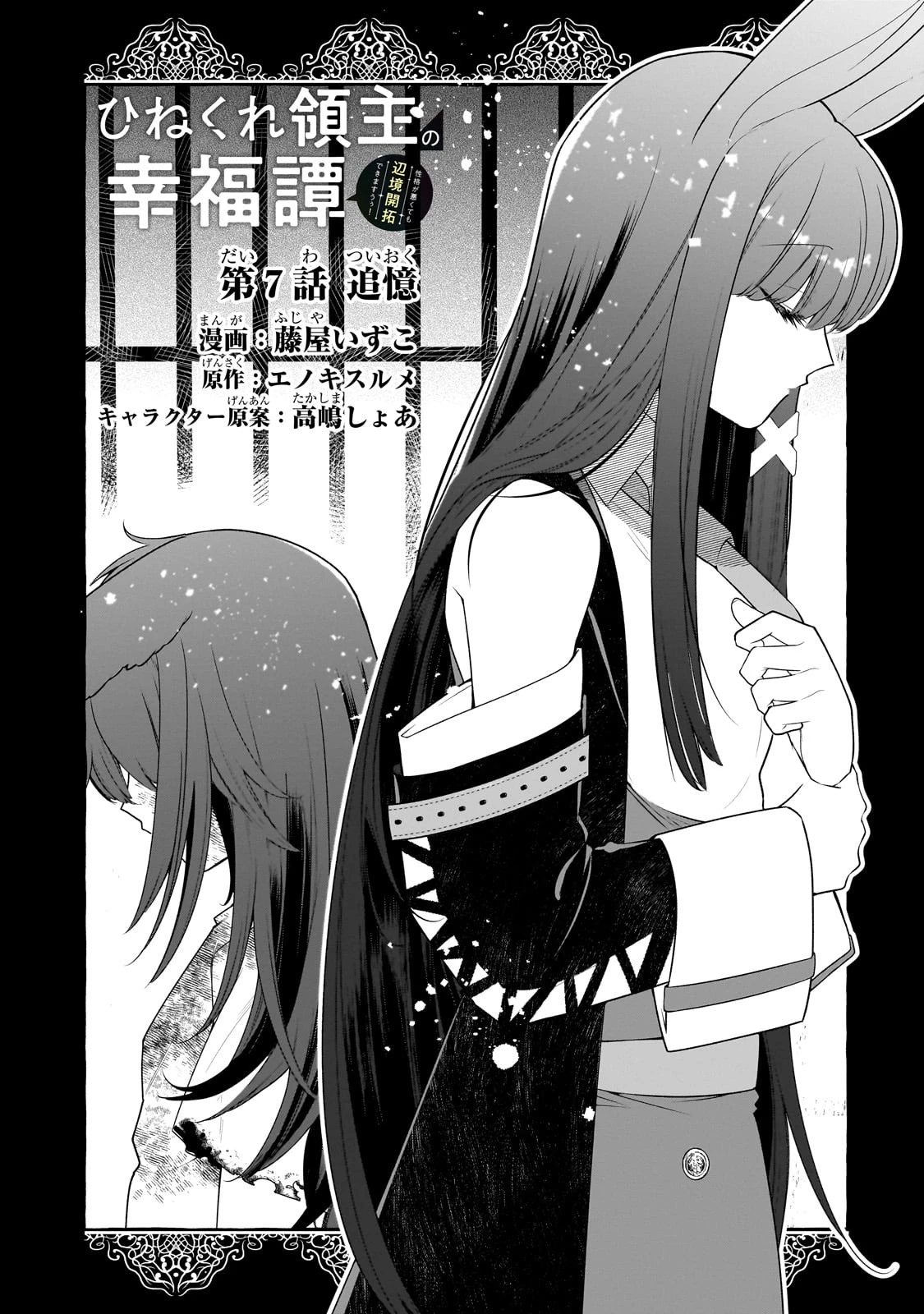 ひねくれ領主の幸福譚　性格が悪くても辺境開拓できますうぅ！ 第7話 - 3