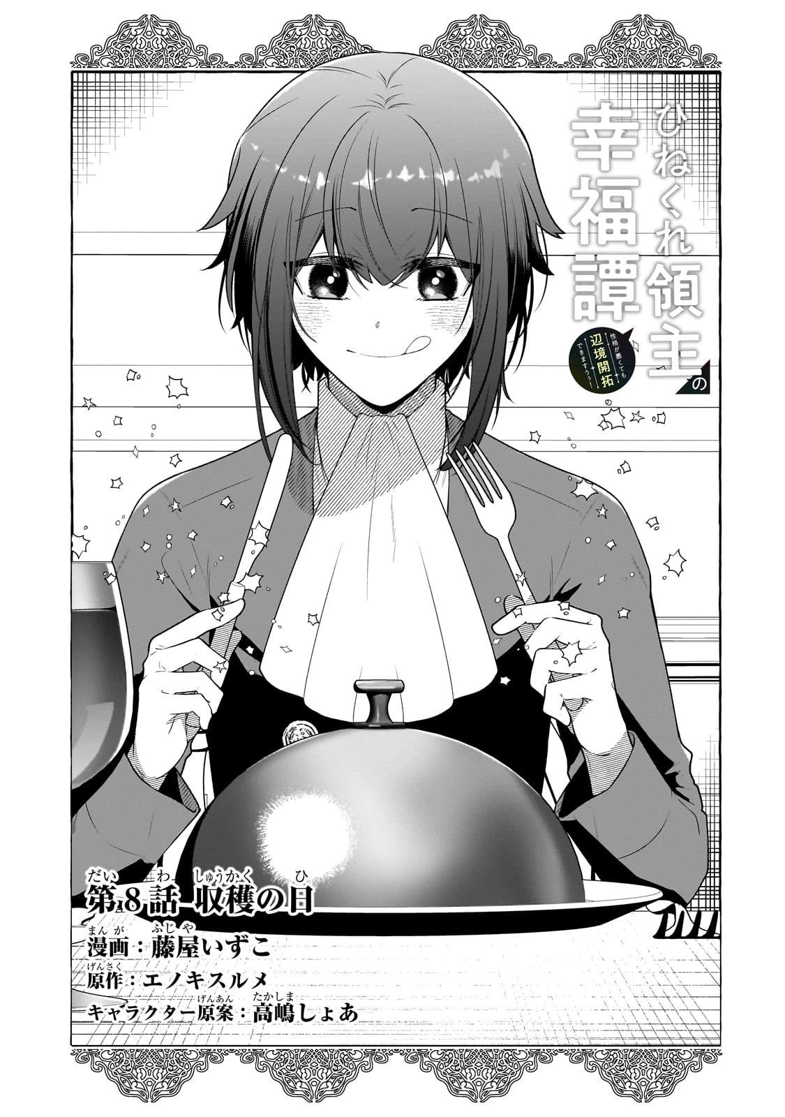 ひねくれ領主の幸福譚　性格が悪くても辺境開拓できますうぅ！ 第8話 - 1