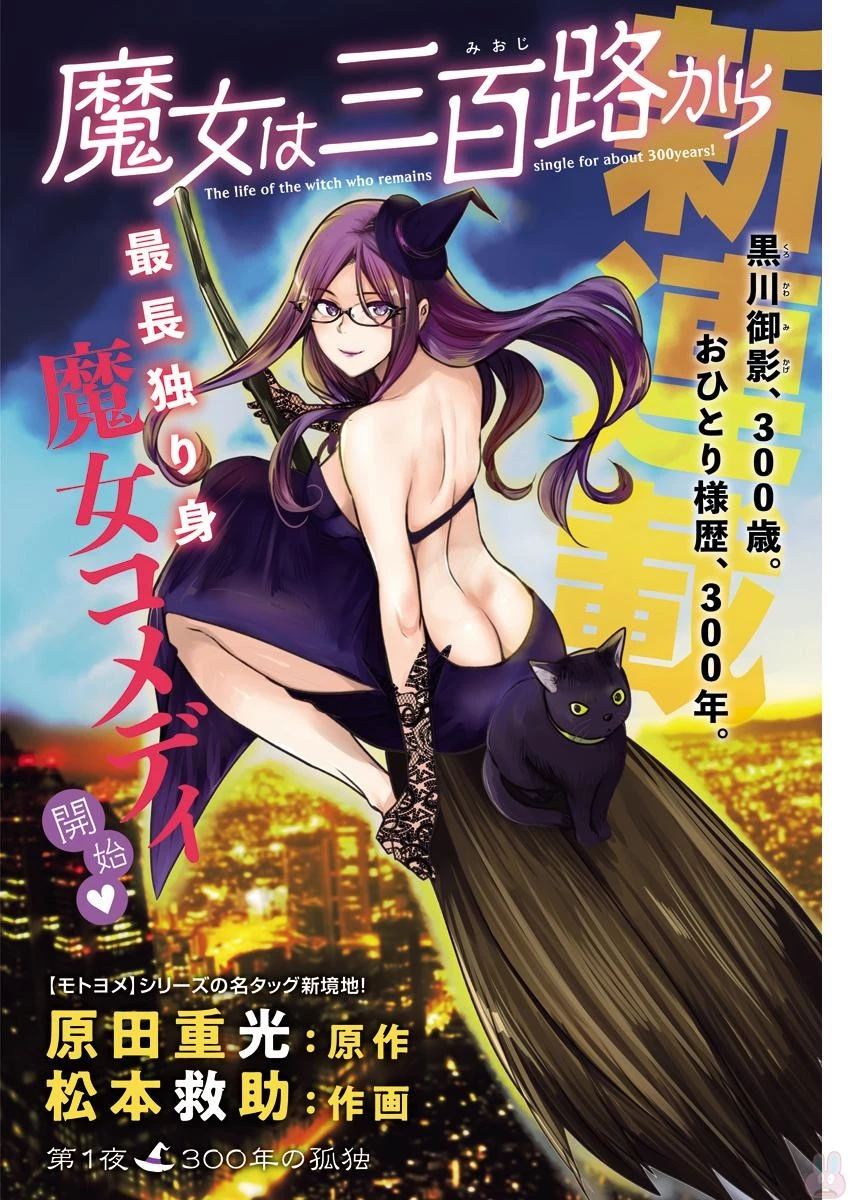 魔女は三百路から 第1話 - 1