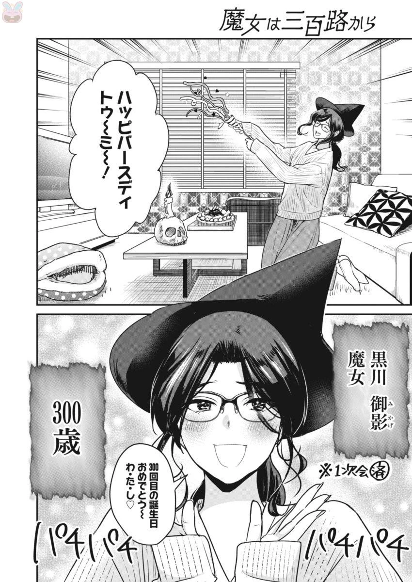 魔女は三百路から 第1話 - 6