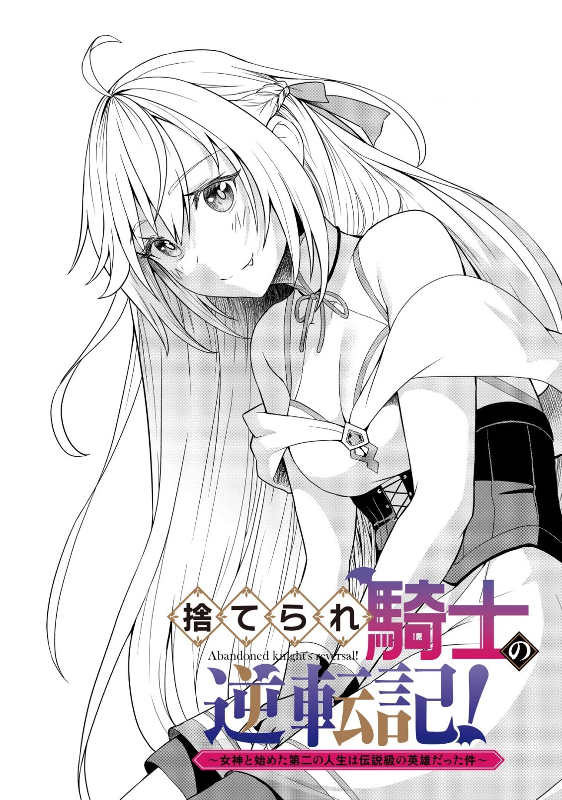 捨てられ騎士の逆転記！ 第2話 - 2