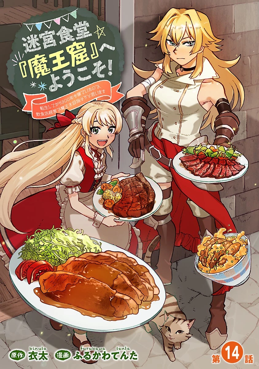 迷宮食堂『魔王窟』へようこそ～転生してから300年も寝ていたので、飲食店経営で魔王を目指そうと思います～ 第14話 - 1