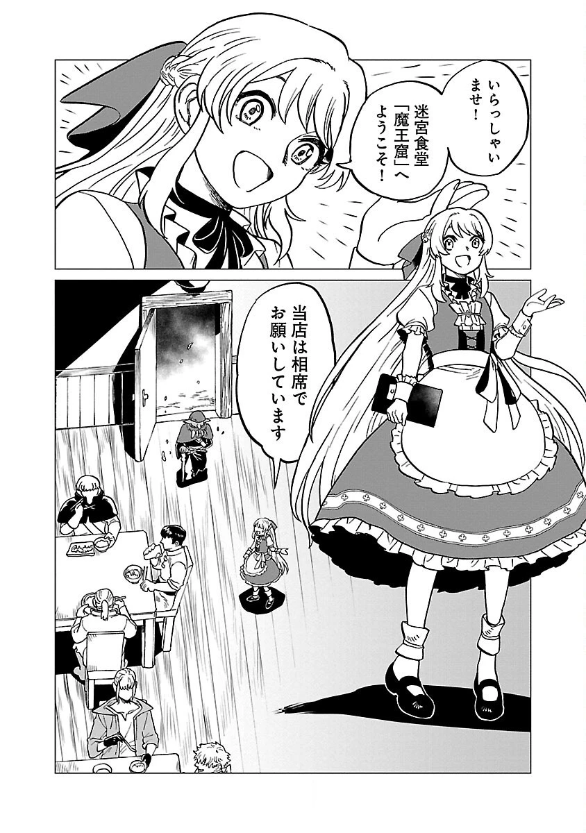 迷宮食堂『魔王窟』へようこそ～転生してから300年も寝ていたので、飲食店経営で魔王を目指そうと思います～ 第14話 - 4