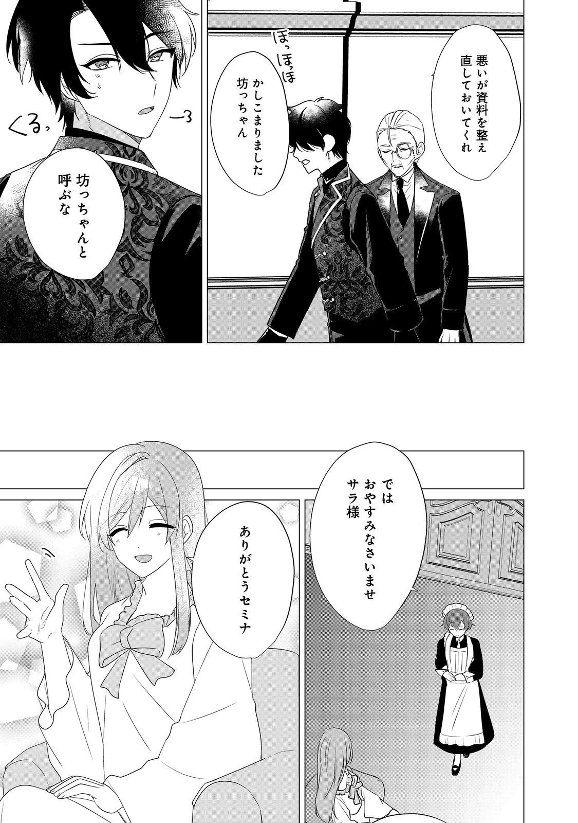 顔が見分けられない伯爵令嬢ですが、悪人公爵様に溺愛されています@COMIC 第4話 - 11