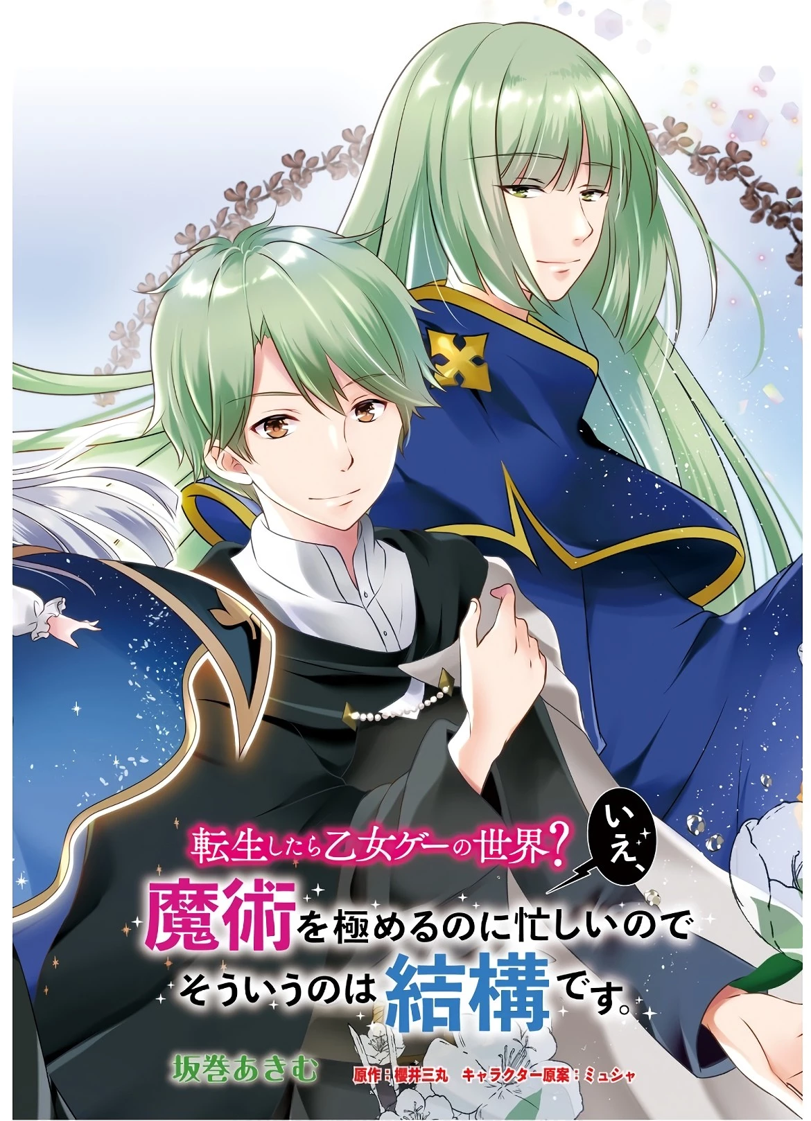 転生したら乙女ゲーの世界？ いえ、魔術を極めるのに忙しいのでそういうのは結構です。 第1話 - 2