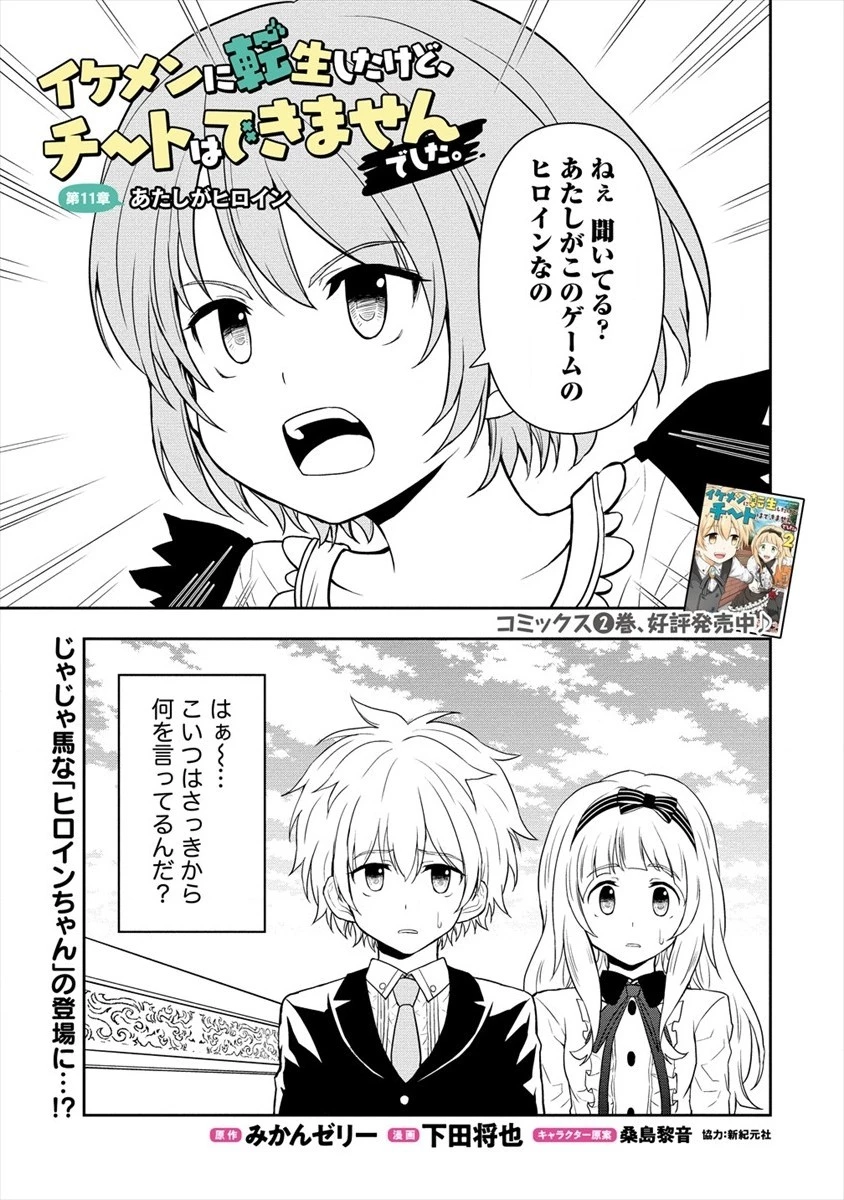 イケメンに転生したけど、チートはできませんでした。 第11話 - 1