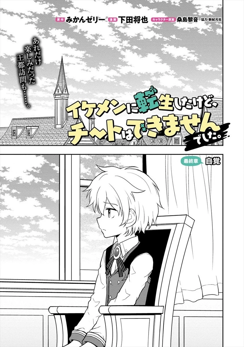 イケメンに転生したけど、チートはできませんでした。 第15話 - 1