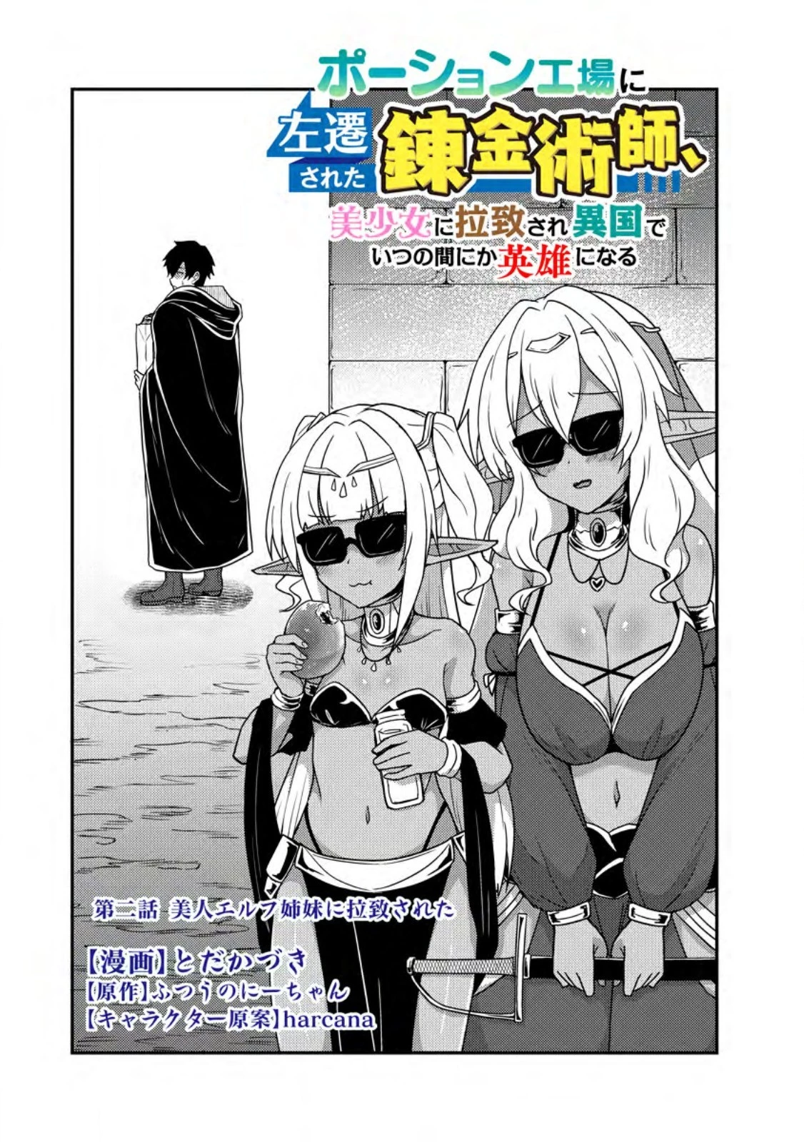 ポーション工場に左遷された錬金術師、美少女に拉致され異国でいつの間にか英雄になる 第2.1話 - 1