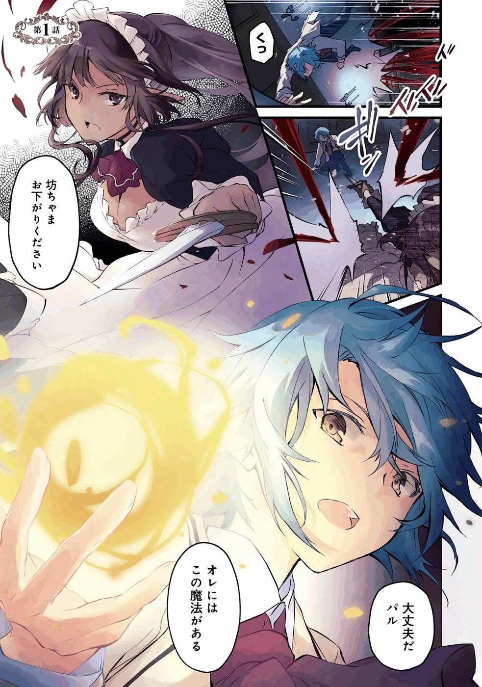 生活魔法はハズレスキルじゃない 第1話 - 1