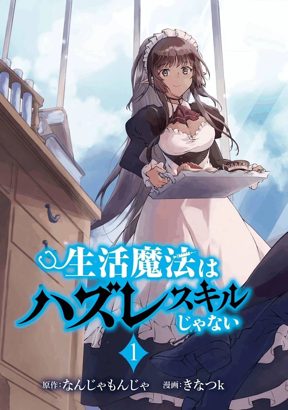 生活魔法はハズレスキルじゃない 第1話 - 3