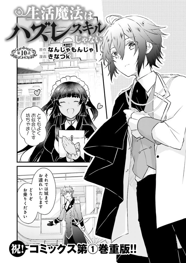 生活魔法はハズレスキルじゃない 第10話 - 1