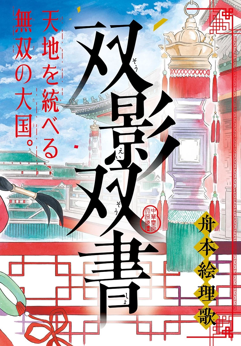 双影双書 第1話 - 2