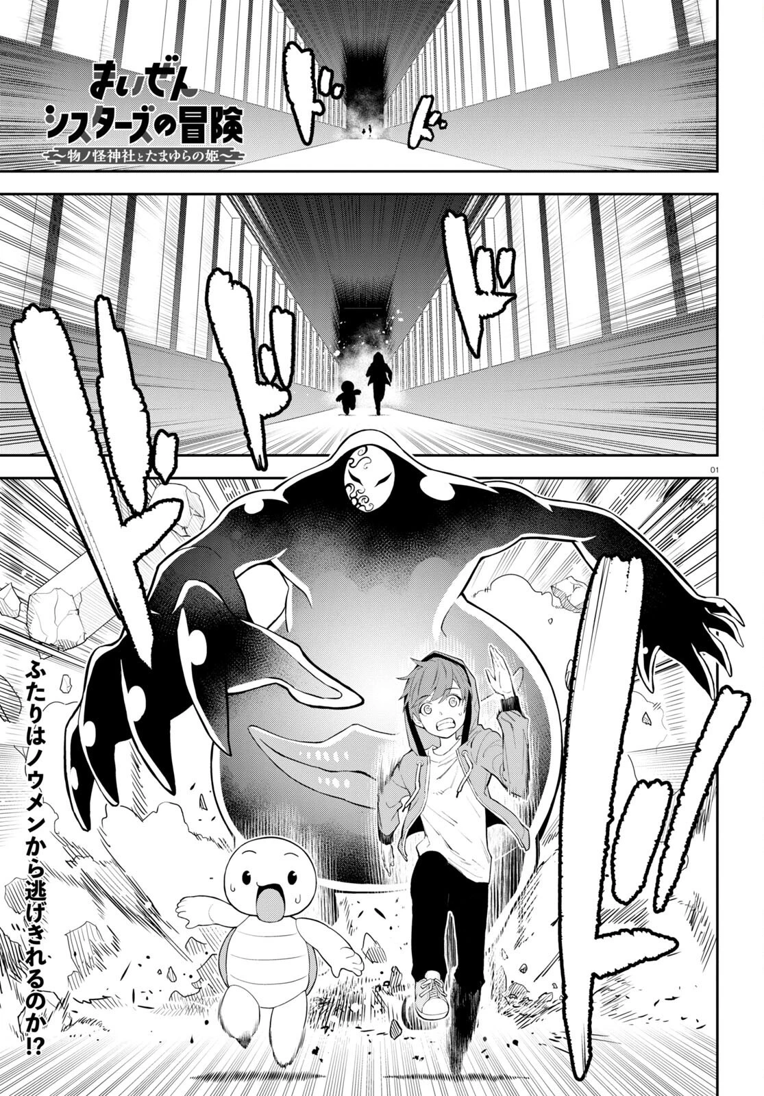 まいぜんシスターズの冒険 ～物ノ怪神社とたまゆらの姫～ 第1.2話 - 1
